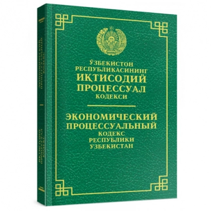 O'zbekiston Respublikasining Iqtisodiy Protsessual kodeksi