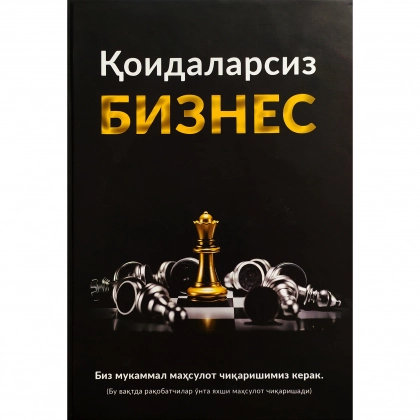 A. Parabelleum, N. Mrochkovskiy: Qoidalarsiz biznes - rasm №1 A. Parabelleum, N. Mrochkovskiy: Qoidalarsiz biznes