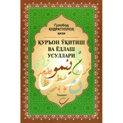 Гулобод Қудратуллоҳ қизи: Қуръон ўқитиш ва ёдлаш усуллари