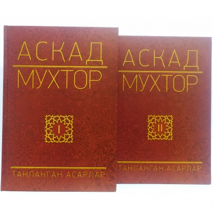Асқад Мухтор: Танланган асарлар (2 та китоб)