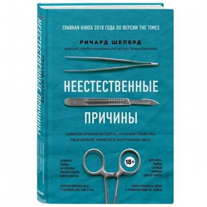 Ричард Шеперд: Неестественные причины. Записки судмедэксперта: громкие убийства, ужасающие теракты и запутанные дела - фото №1 Ричард Шеперд: Неестественные причины. Записки судмедэксперта: громкие убийства, ужасающие теракты и запутанные дела