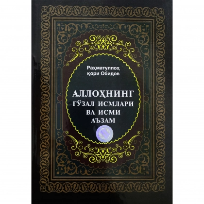 Раҳматуллоҳ қори Обидов: Аллоҳнинг гўзал исмлари ва исми аъзам - фото №1 Раҳматуллоҳ қори Обидов: Аллоҳнинг гўзал исмлари ва исми аъзам