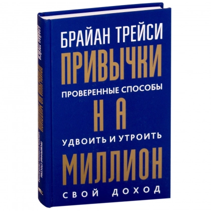 Брайан Трейси: Привычки на миллион. Проверенные способы удвоить и утроить свой доход - фото №1 Брайан Трейси: Привычки на миллион. Проверенные способы удвоить и утроить свой доход