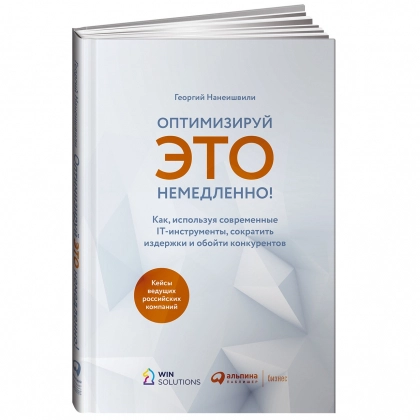Георгий Нанеишвили: Оптимизируй ЭТО немедленно! Как, используя современные IT-инструменты, сократить издержки и обойти конкурентов