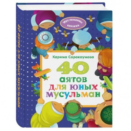 Карима Сорокоумова: 40 аятов для юных мусульман