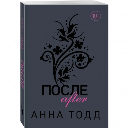 Анна Тодд: После
