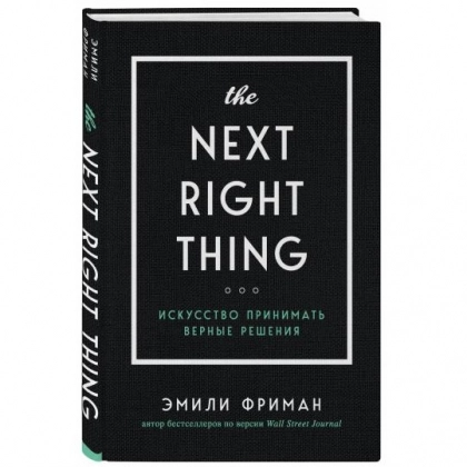 Эмили Фриман: The Next Right Thing. Искусство принимать верные решения