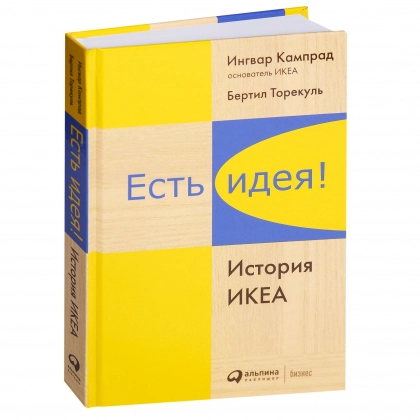Ингвар Кампрад, Бертил Торекуль: Есть идея! История ИКЕА