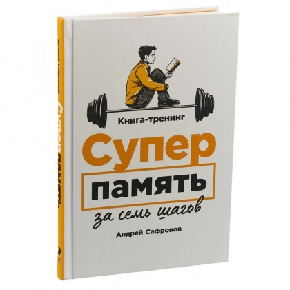 Андрей Сафронов: Суперпамять за семь шагов: Книга-тренинг