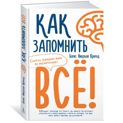 Борис Николай Конрад: Как запомнить всё! Секреты чемпиона мира по мнемотехнике