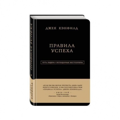 Джек Кэнфилд: Правила успеха (твёрдый переплёт)