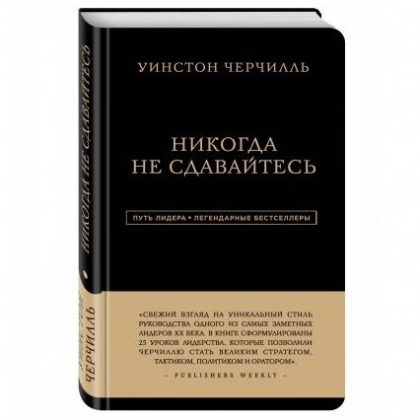 Уинстон Черчилль: Никогда не сдавайтесь