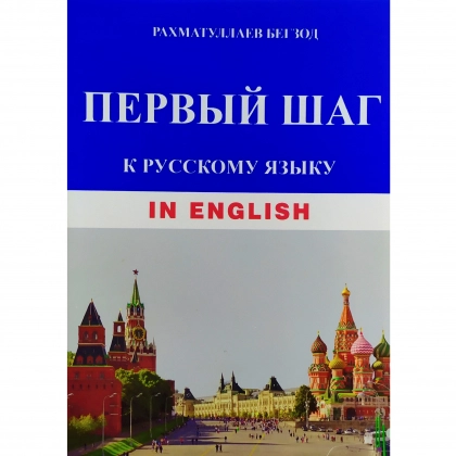 Рахматуллаев Бегзод: Первый шаг к русскому языку (in English) + CD