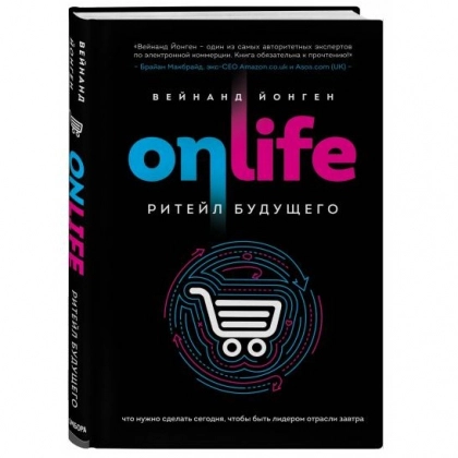 Вейнанд Йонген: ONLIFE. Ритейл будущего. Что нужно сделать сегодня, чтобы быть лидером отрасли завтра