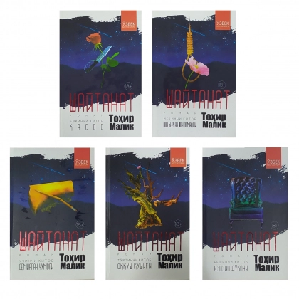 Tohir Malik: Shaytanat (to'plam)