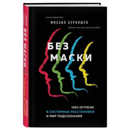 Михаил Бурняшев: Без маски. Книга-погружение в системные расстановки и мир подсознания