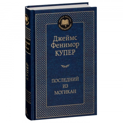 Джеймс Купер: Последний из могикан