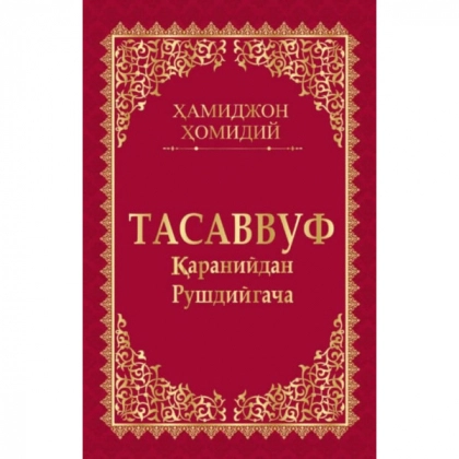 Hamidjon Homidiy: Tasavvuf. Qaraniydan Rushdiygacha