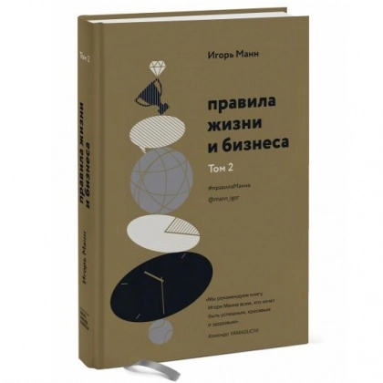Игорь Манн: Правила жизни и бизнеса. Том 2