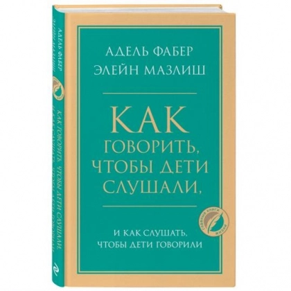 Элейн Мазлиш, Адель Фабер: Как говорить, чтобы дети слушали, и как слушать, чтобы дети говорили (твёрдый переплёт) - rasm №1 Элейн Мазлиш, Адель Фабер: Как говорить, чтобы дети слушали, и как слушать, чтобы дети говорили (твёрдый переплёт)