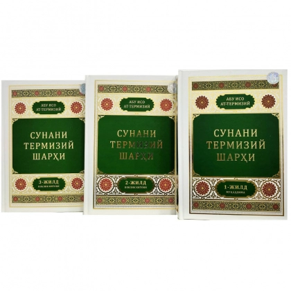Абу Исо ат-Термизий: "Сунани Термизий" шархи