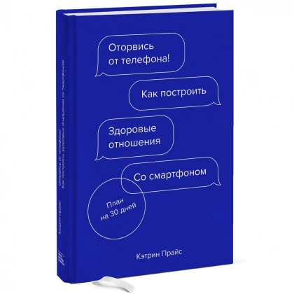 Кэтрин Прайс: Оторвись от телефона! Как построить здоровые отношения со смартфоном