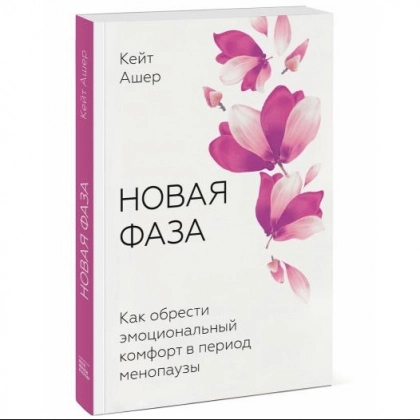 Кейт Ашер: Новая фаза. Как обрести эмоциональный комфорт в период менопаузы