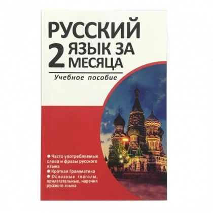 Русский язык за 2 месяца