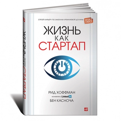Рид Хоффман, Бен Касноча: Жизнь как стартап. Строй карьеру по законам Кремниевой долины