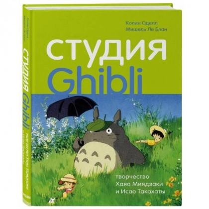 Колин Оделл, Мишель Ле Блан: Студия Ghibli. творчество Хаяо Миядзаки и Исао Такахаты