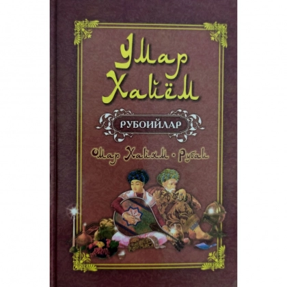 Umar Xayyom: Ruboiylar (o'zbekcha-ruscha)