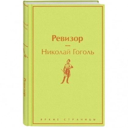Николай Васильевич Гоголь: Ревизор