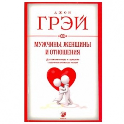 Джон Грэй: Мужчины, женщины и отношения
