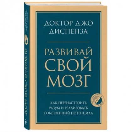Джо Диспенза: Развивай свой мозг. Как перенастроить разум и реализовать собственный потенциал (твёрдый переплёт)