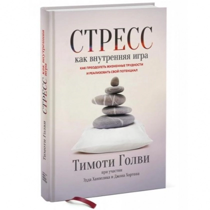 Тимоти Голви, Эдд Ханзелик, Джон Хортон: Стресс как внутренняя игра. Как преодолеть жизненные трудности и реализовать свой потенциал