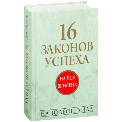 Наполеон Хилл: 16 законов успеха - rasm №1 Наполеон Хилл: 16 законов успеха