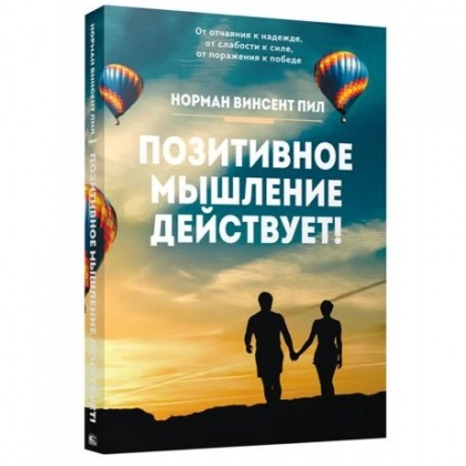 Норман Винсент Пил: Позитивное мышление действует!