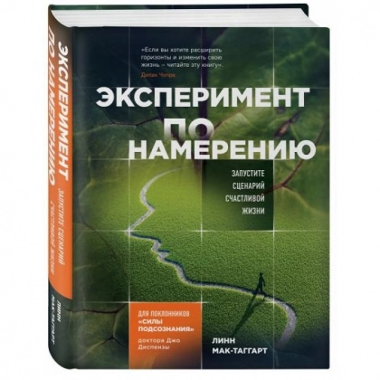 Линн Мак-Таггарт: Эксперимент по намерению. Запустите сценарий счастливой жизни