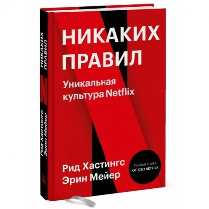 Рид Хастингс, Эрин Мейер: Никаких правил. Уникальная культура Netflix (твёрдый переплёт)