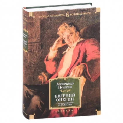 Александр Пушкин: Евгений Онегин (с комментариями Ю.М. Лотмана) - rasm №1 Александр Пушкин: Евгений Онегин (с комментариями Ю.М. Лотмана)