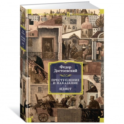Федор Достоевский: Преступление и наказание. Идиот