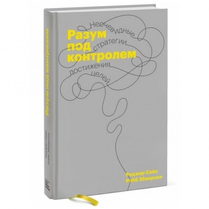 Роджер Сайп, Робб Збиерски: Разум под контролем. Неочевидные стратегии достижения целей - rasm №1 Роджер Сайп, Робб Збиерски: Разум под контролем. Неочевидные стратегии достижения целей