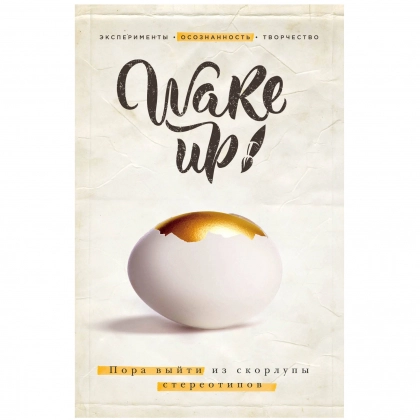 Элен Лангер: Wake up! Пора выйти из скорлупы стереотипов