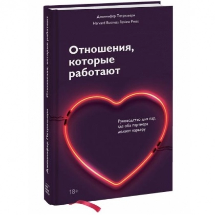 Дженнифер Петрильери: Отношения, которые работают. Руководство для пар, где оба партнера делают карьеру