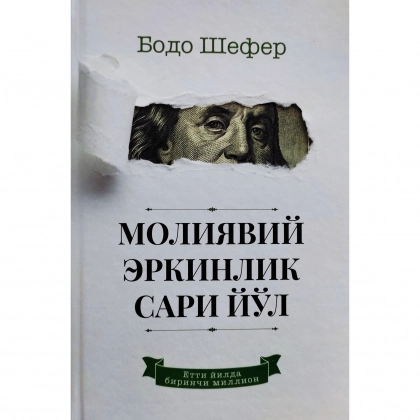 Bodo Shefer: Moliyaviy erkinlik sari yo'l - rasm №1 Bodo Shefer: Moliyaviy erkinlik sari yo'l