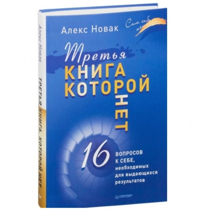 Алекс Новак: Третья книга, которой нет. 16 вопросов к себе, необходимых для выдающихся результатов