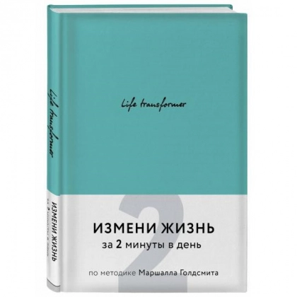 Life transformer. Измени жизнь за 2 минуты в день по методике Маршалла Голдсмита (бирюзовый)