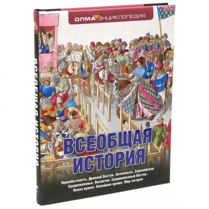 Елисеева, Алексеев, Ерохина: Всеобщая история