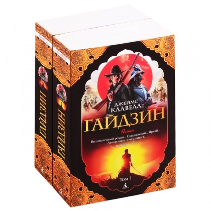 Клавелл Джеймс: Гайдзин: Том 1. Том 2 (комплект из 2 книг)