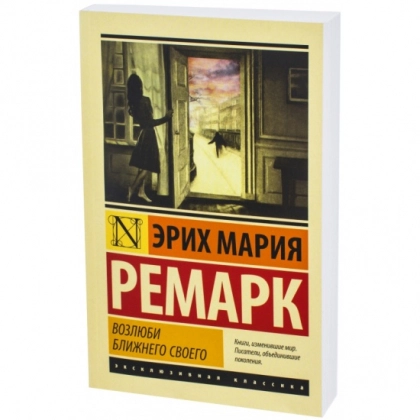 Эрих Мария Ремарк: Возлюби ближнего своего (А6)